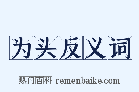 为头反义词是什么意思的图片